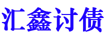 青州债务追讨催收公司